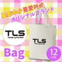 星愛ゆか・みか  オリジナルブランド -トートバック- TLS