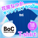 花房なつか  オリジナルブランド -Tシャツ ロゴver- BoC