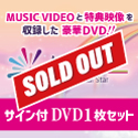 「My Dream」DVD サイン付きDVD1枚セット