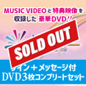 「My Dream」DVD サイン付きDVD3枚コンプリートセット